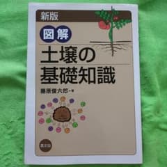 新版 図解 土壌の基礎知識 藤原俊六郎のサムネイル