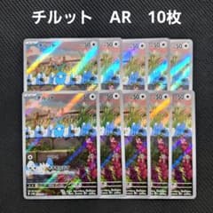 ポケモン　チルット・ポチエナ　AR 10枚まとめ売りセット ポケモンカード チルット AR 10枚セット - メルカリ