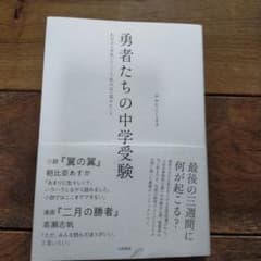 勇者たちの中学受験のサムネイル