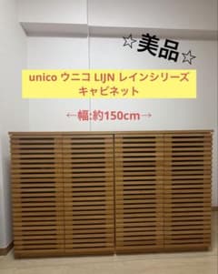 美品】unicoウニコ LIJN レインシリーズ キャビネット 幅約150cm