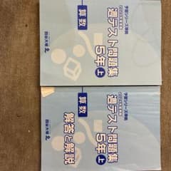 四谷大塚 予習シリーズ準拠 週テスト問題集 算数 5年上 - メルカリ