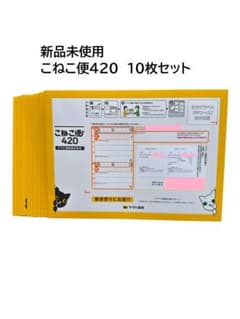ヤマト運輸 こねこ便 420 10枚セット - メルカリ