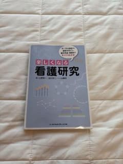 楽しくなる看護研究のサムネイル