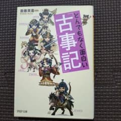 とんでもなく面白い『古事記』