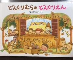 どんぐりむらのどんぐりえんのサムネイル
