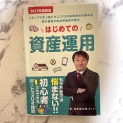 【即購入OK】はじめての資産運用 坂本慎太郎のサムネイル