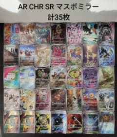 ポケカ AR CHR SR マスボミラー 計35枚 バリヤード ヒトデマン 他