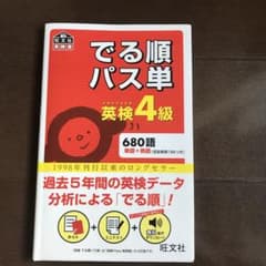 でる順パス単英検4級 文部科学省後援のサムネイル