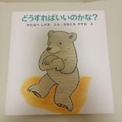 どうすればいいのかな？ わたなべしげお 絵本のサムネイル