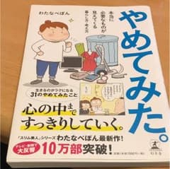 やめてみた。 わたなべぽんのサムネイル