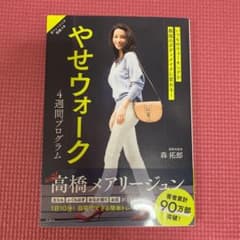いつものウォーキングが最強のボディメイクに変わる! やせウォーク 4週間プログ…のサムネイル