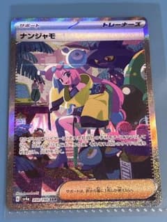 ナンジャモ　ポケモンカードのサムネイル