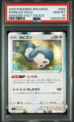PSA10 カビゴン くいだめ 084 仰天のボルテッカー - メルカリ
