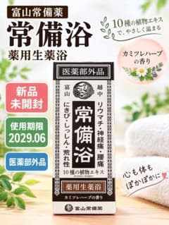 富山常備薬 常備浴 薬用生薬浴 新品未開封 2029.06 - メルカリ