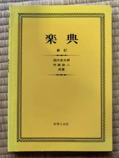新訂 楽典のサムネイル