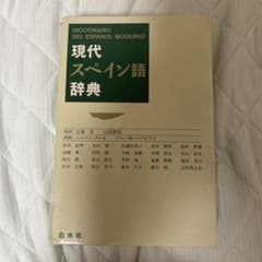 現代スペイン語辞典 白水社のサムネイル