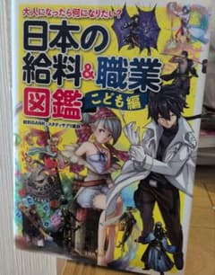 日本の給料&職業図鑑 こども編のサムネイル