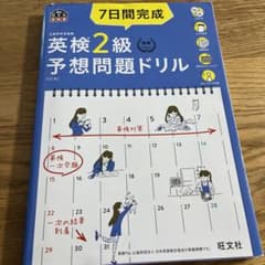 7日間完成英検2級予想問題ドリル 文部科学省後援