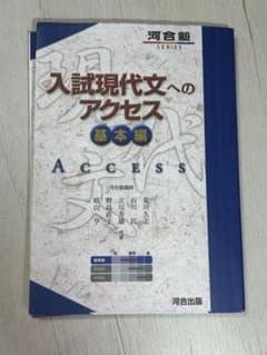 入試現代文へのアクセス 基本編のサムネイル