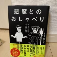 悪魔とのおしゃべりのサムネイル