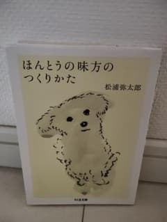 ほんとうの味方のつくりかた 松浦弥太郎のサムネイル