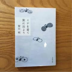 ミナを着て旅に出よう ♡皆川明♡ ミナペルホネンのサムネイル