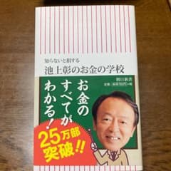 池上彰のお金の学校 : 知らないと損するのサムネイル