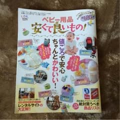 ベビー用品 安くて良いもの！ 雑誌のサムネイル
