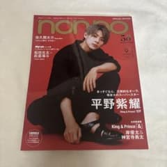 non-no 平野紫耀 岸優太 雑誌2点セットのサムネイル