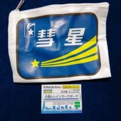 大阪トレインマークポーチ　彗星のサムネイル