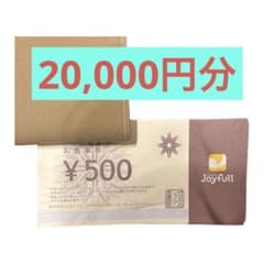 ジョイフル　お食事券　500円×40枚のサムネイル