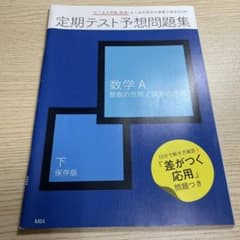 ベネッセ 定期テスト予想問題集 数学 A 下のサムネイル