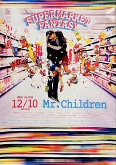 激レア！ミスチル　SUPERMARKET FANTASY 告知ポスター B2 激レア！ミスチル SUPERMARKET FANTASY 告知ポスター B2 - メルカリ