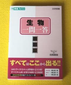 生物一問一答 完全版 東進ブックス　赤シート付のサムネイル