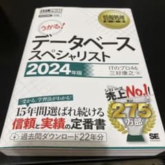 データベーススペシャリスト 2024年版のサムネイル