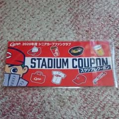 カープ スタジアムクーポン券 1500円分のサムネイル