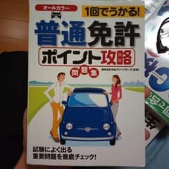 普通自動車免許 ポイント攻略のサムネイル