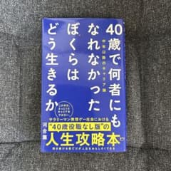 40歳で何者にもなれなかったぼくらはどう生きるか - 中年以降のキャリア論 -のサムネイル