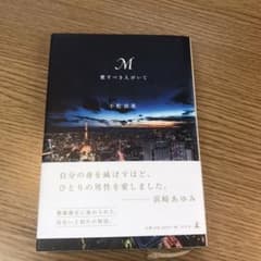 M愛すべき人がいてのサムネイル