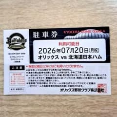 7月20日 (月祝) オリックス vs 日本ハム 京セラドーム大阪駐車券