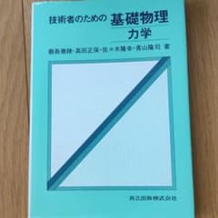 技術者のための基礎物理 : 力学のサムネイル