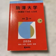 駒澤大学 赤本 2026年版 大学入試過去問題集 - メルカリ