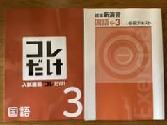 コレだけ(国・英) 標準新演習　(冬期テキスト 国)のサムネイル