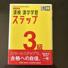 漢検 漢字学習ステップ 3級 改訂版　 （お値下げ中！）のサムネイル