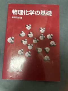 物理化学の基礎　柴田茂雄のサムネイル