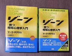 ゾーン 「勝つ」相場心理学入門 書籍&オーディオブックCD9枚組セットのサムネイル