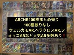 ポケモンカードARCHR100枚まとめ売り100種被りなし【人気AR多数あり
