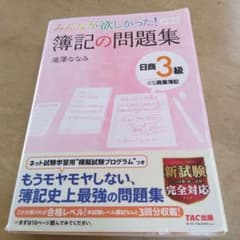 みんなが欲しかった! 簿記の問題集 日商3級商業簿記