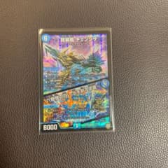 龍装艦チェンジザ デュエルマスターズ デュエマのサムネイル