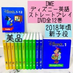 DWE ディズニー英語システム ストレートプレイDVD全12巻 美品 913